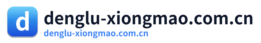 denglu-xiongmao.com.cn